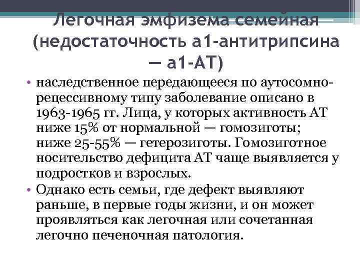 Легочная эмфизема семейная (недостаточность а 1 -антитрипсина — а 1 -АТ) • наследственное передающееся