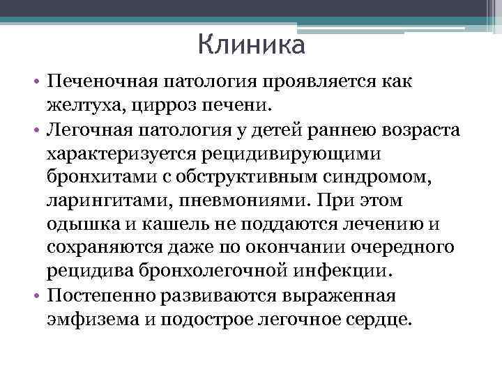 Клиника • Печеночная патология проявляется как желтуха, цирроз печени. • Легочная патология у детей