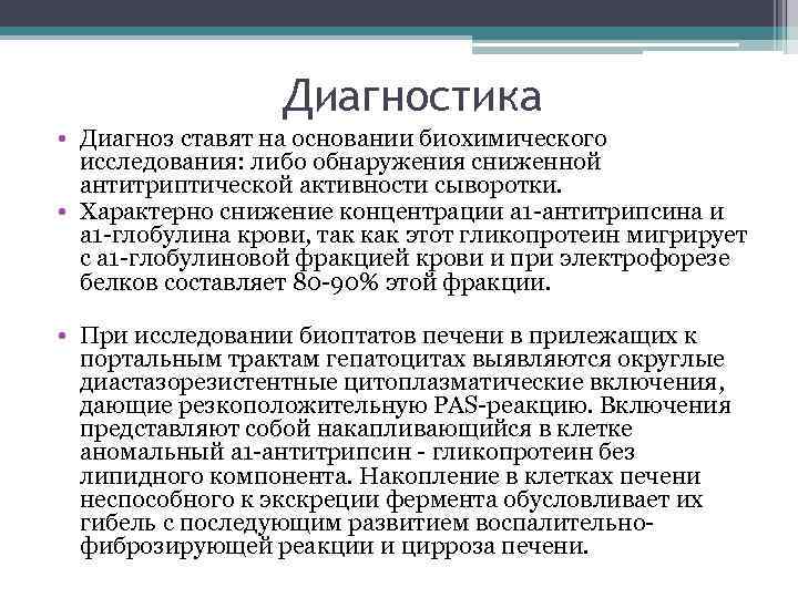 Диагностика • Диагноз ставят на основании биохимического исследования: либо обнаружения сниженной антитриптической активности сыворотки.