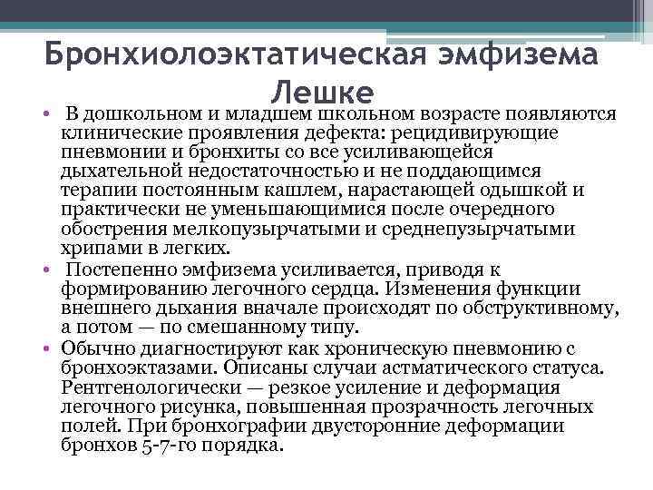 Бронхиолоэктатическая эмфизема Лешке возрасте появляются • В дошкольном и младшем школьном клинические проявления дефекта: