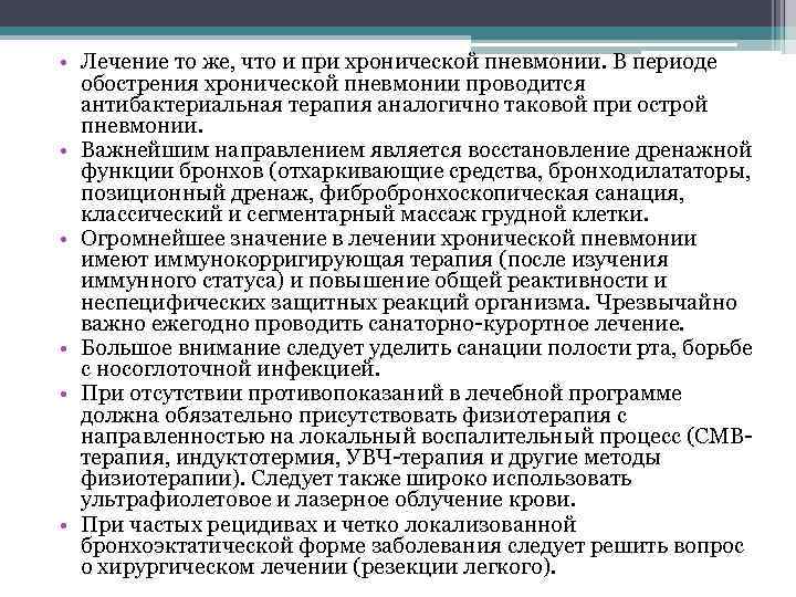  • Лечение то же, что и при хронической пневмонии. В периоде обострения хронической