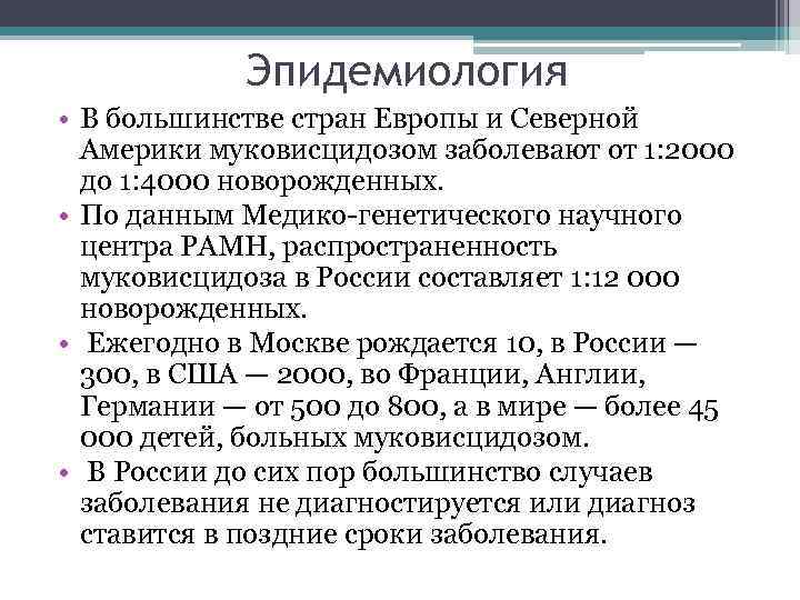 Эпидемиология • В большинстве стран Европы и Северной Америки муковисцидозом заболевают от 1: 2000