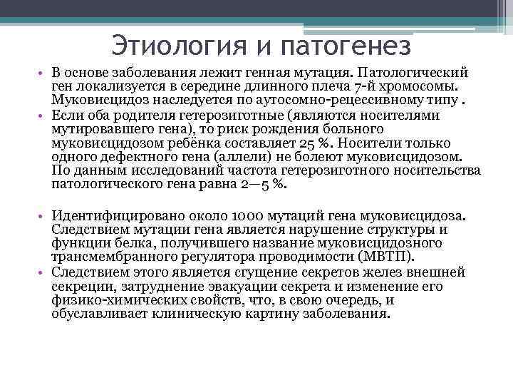 Этиология и патогенез • В основе заболевания лежит генная мутация. Патологический ген локализуется в