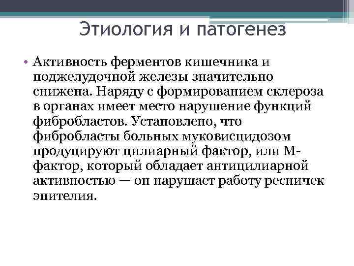 Этиология и патогенез • Активность ферментов кишечника и поджелудочной железы значительно снижена. Наряду с