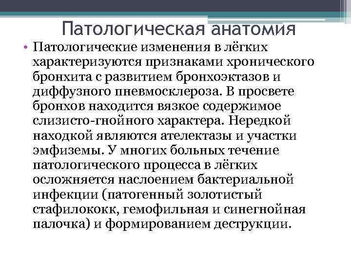 Патологическая анатомия • Патологические изменения в лёгких характеризуются признаками хронического бронхита с развитием бронхоэктазов