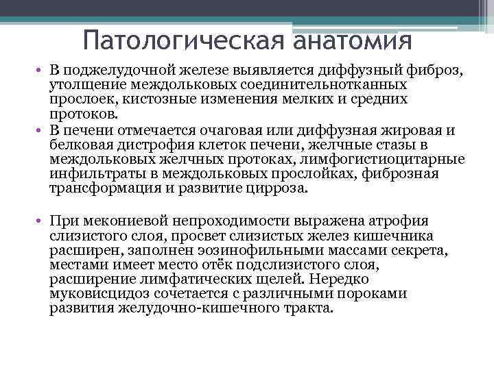 Патологическая анатомия • В поджелудочной железе выявляется диффузный фиброз, утолщение междольковых соединительнотканных прослоек, кистозные