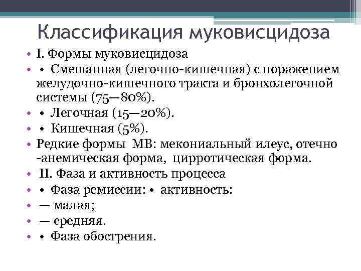 Классификация муковисцидоза • I. Формы муковисцидоза • • Смешанная (легочно-кишечная) с поражением желудочно-кишечного тракта