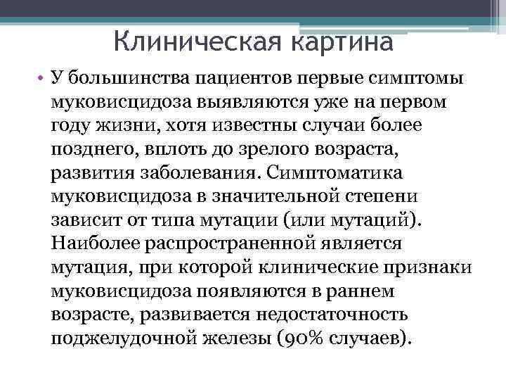 Клиническая картина • У большинства пациентов первые симптомы муковисцидоза выявляются уже на первом году