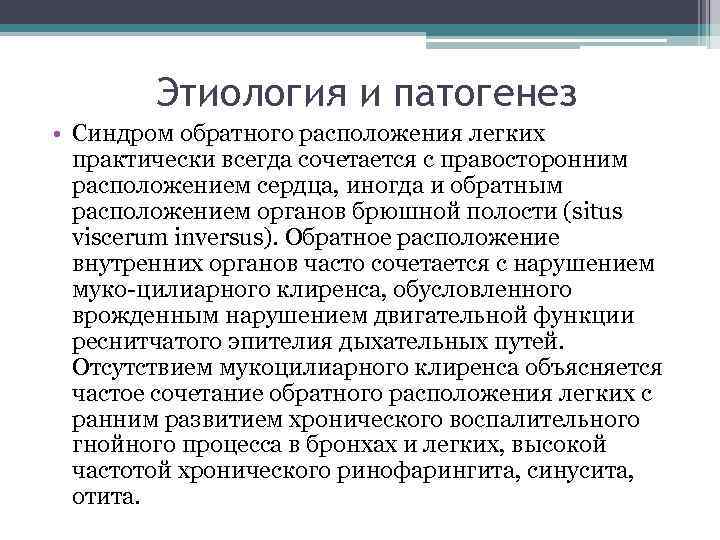 Этиология и патогенез • Синдром обратного расположения легких практически всегда сочетается с правосторонним расположением