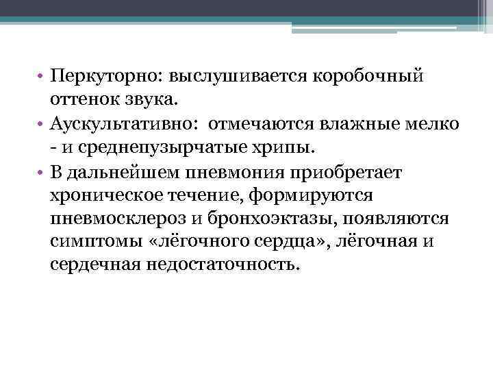  • Перкуторно: выслушивается коробочный оттенок звука. • Аускультативно: отмечаются влажные мелко - и