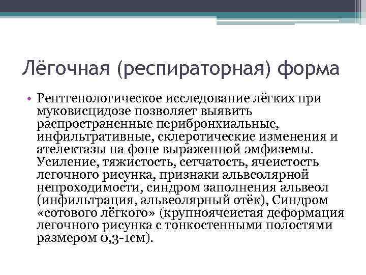 Лёгочная (респираторная) форма • Рентгенологическое исследование лёгких при муковисцидозе позволяет выявить распространенные перибронхиальные, инфильтративные,