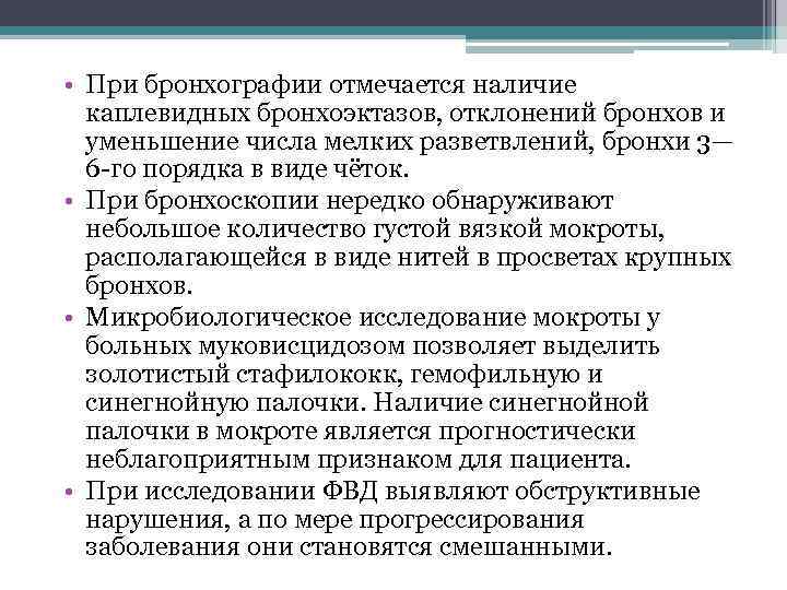  • При бронхографии отмечается наличие каплевидных бронхоэктазов, отклонений бронхов и уменьшение числа мелких