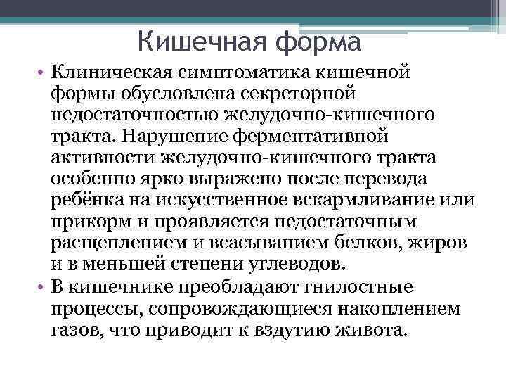 Кишечная форма • Клиническая симптоматика кишечной формы обусловлена секреторной недостаточностью желудочно-кишечного тракта. Нарушение ферментативной