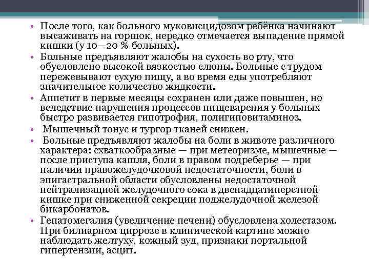  • После того, как больного муковисцидозом ребёнка начинают высаживать на горшок, нередко отмечается