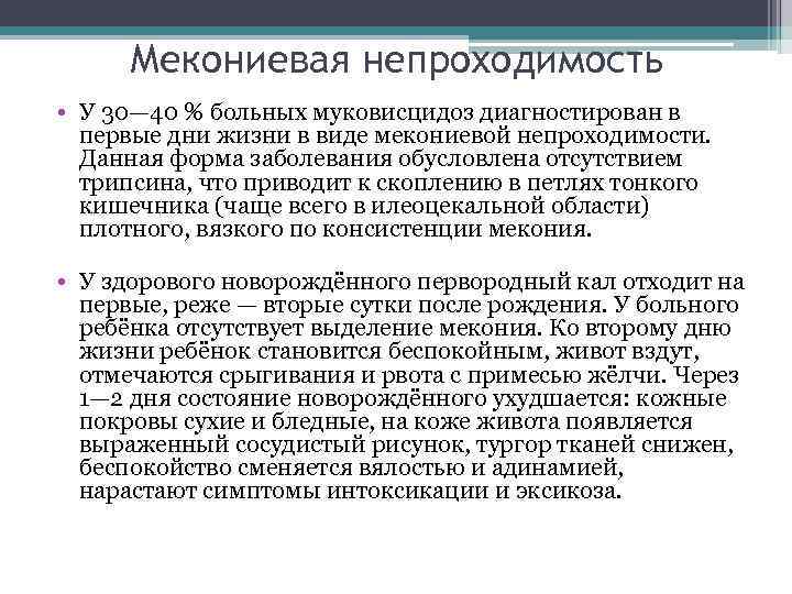 Мекониевая непроходимость • У 30— 40 % больных муковисцидоз диагностирован в первые дни жизни