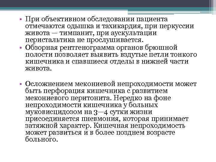  • При объективном обследовании пациента отмечаются одышка и тахикардия, при перкуссии живота —