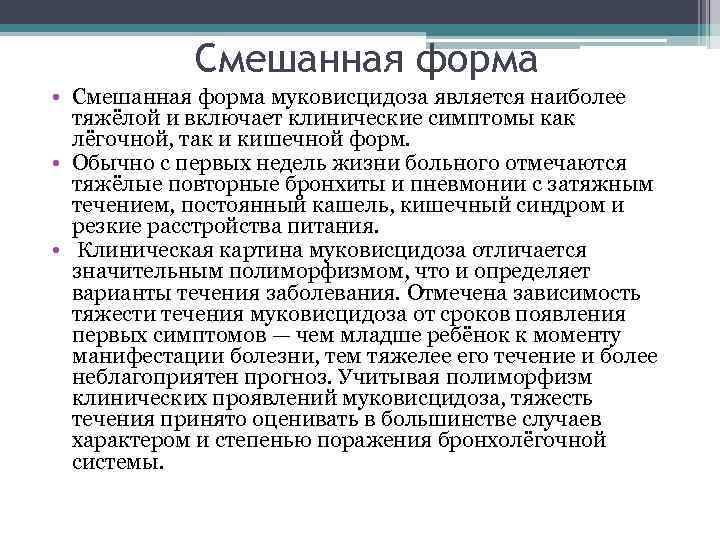 Смешанная форма • Смешанная форма муковисцидоза является наиболее тяжёлой и включает клинические симптомы как