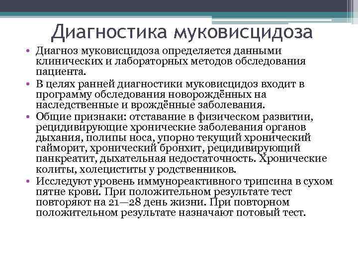 Диагностика муковисцидоза • Диагноз муковисцидоза определяется данными клинических и лабораторных методов обследования пациента. •