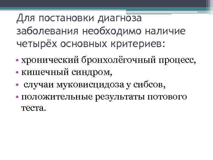 Для постановки диагноза заболевания необходимо наличие четырёх основных критериев: • хронический бронхолёгочный процесс, •