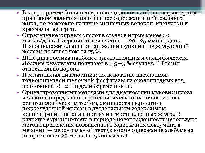  • В копрограмме больного муковисцидозом наиболее характерным признаком является повышенное содержание нейтрального жира,