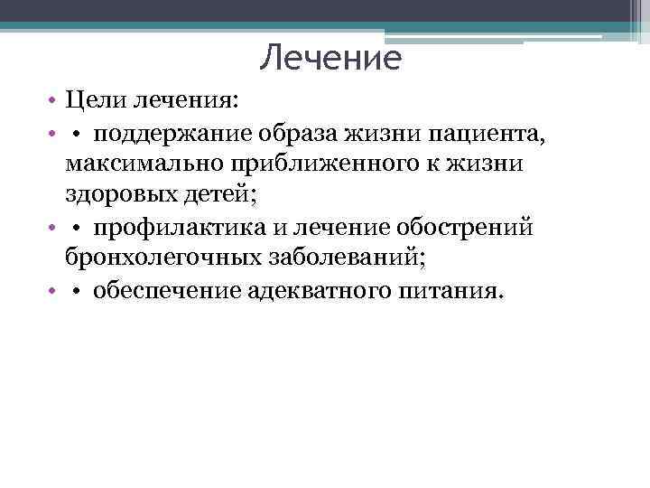 Лечение • Цели лечения: • • поддержание образа жизни пациента, максимально приближенного к жизни