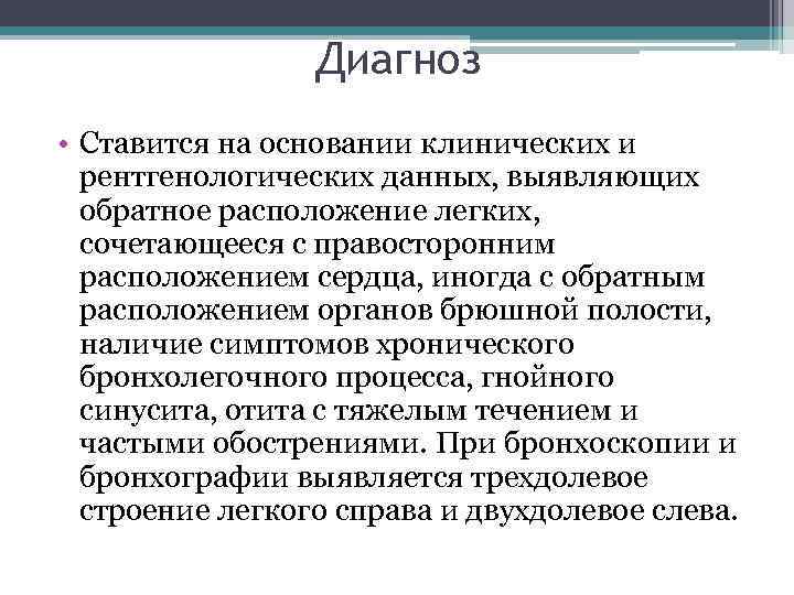 Диагноз • Ставится на основании клинических и рентгенологических данных, выявляющих обратное расположение легких, сочетающееся