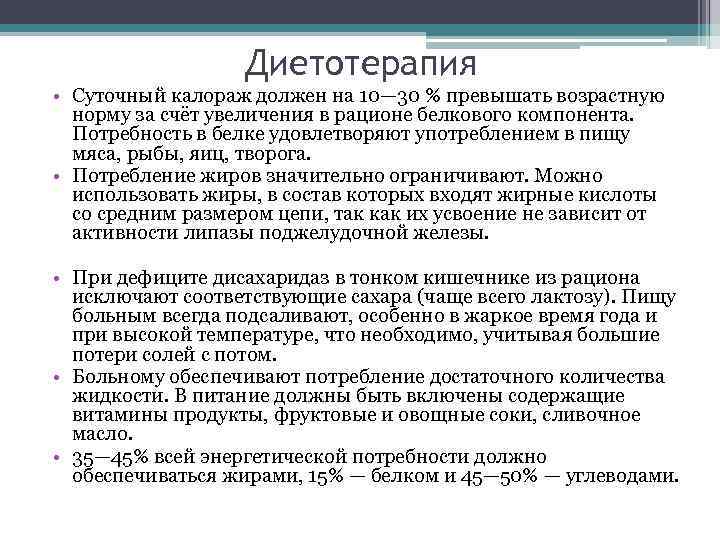 Диетотерапия • Суточный калораж должен на 10— 30 % превышать возрастную норму за счёт