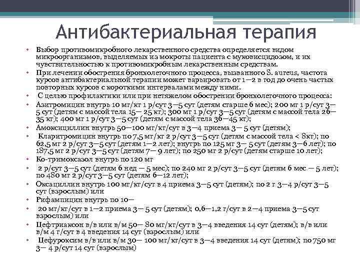 Антибактериальная терапия • Выбор противомикробного лекарственного средства определяется видом микроорганизмов, выделяемых из мокроты пациента