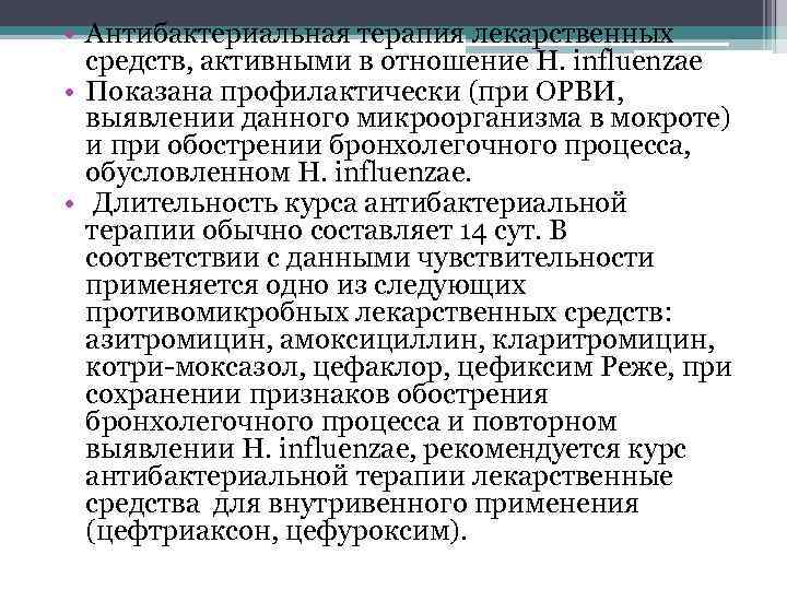  • Антибактериальная терапия лекарственных средств, активными в отношение H. influenzae • Показана профилактически