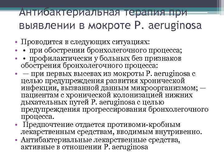 Антибактериальная терапия при выявлении в мокроте P. aeruginosa • Проводится в следующих ситуациях: •