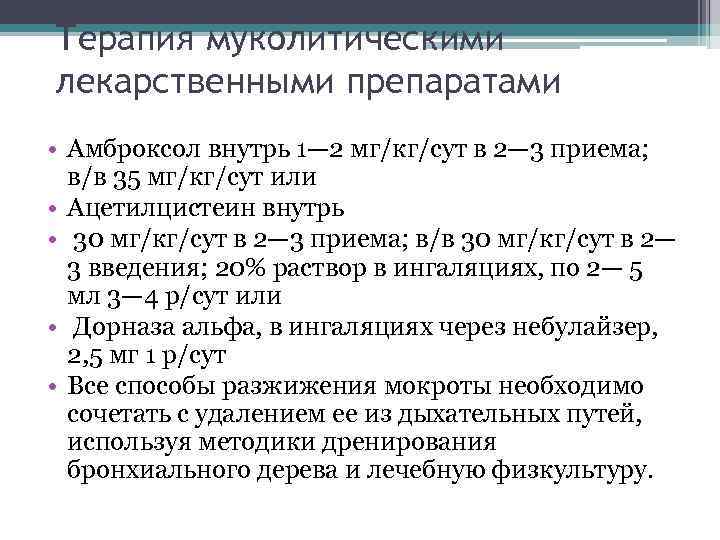 Терапия муколитическими лекарственными препаратами • Амброксол внутрь 1— 2 мг/кг/сут в 2— 3 приема;