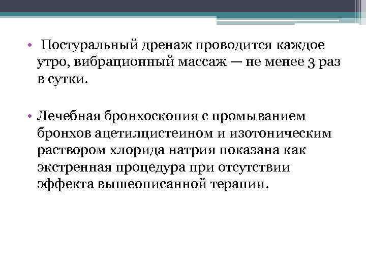  • Постуральный дренаж проводится каждое утро, вибрационный массаж — не менее 3 раз