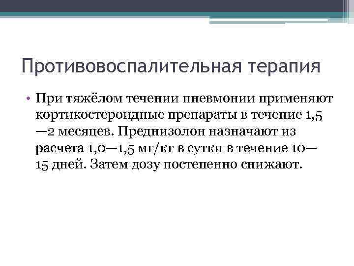 Противовоспалительная терапия • При тяжёлом течении пневмонии применяют кортикостероидные препараты в течение 1, 5