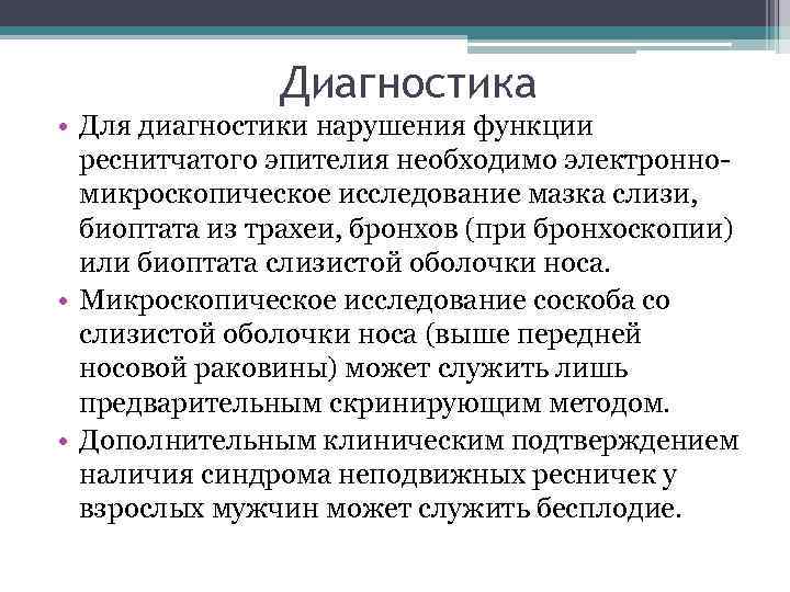 Диагностика • Для диагностики нарушения функции реснитчатого эпителия необходимо электронномикроскопическое исследование мазка слизи, биоптата