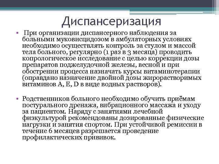 Диспансеризация • При организации диспансерного наблюдения за больными муковисцидозом в амбулаторных условиях необходимо осуществлять