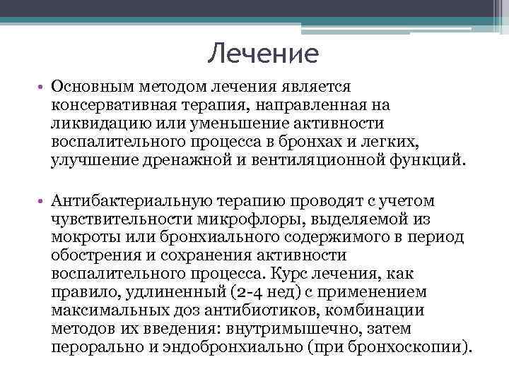 Лечение • Основным методом лечения является консервативная терапия, направленная на ликвидацию или уменьшение активности