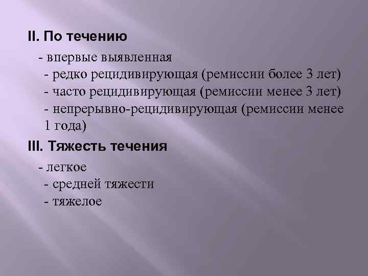 II. По течению - впервые выявленная - редко рецидивирующая (ремиссии более 3 лет) -