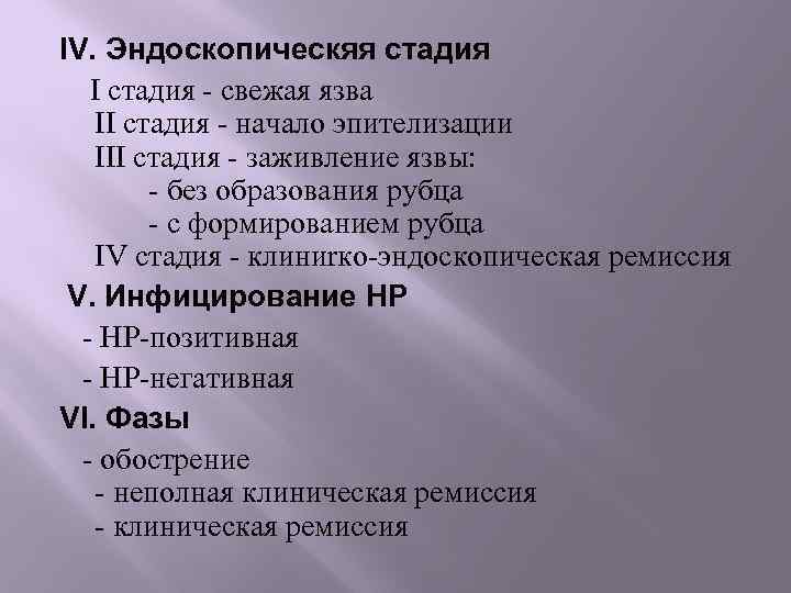 IV. Эндоскопическяя стадия I стадия - свежая язва II стадия - начало эпителизации III