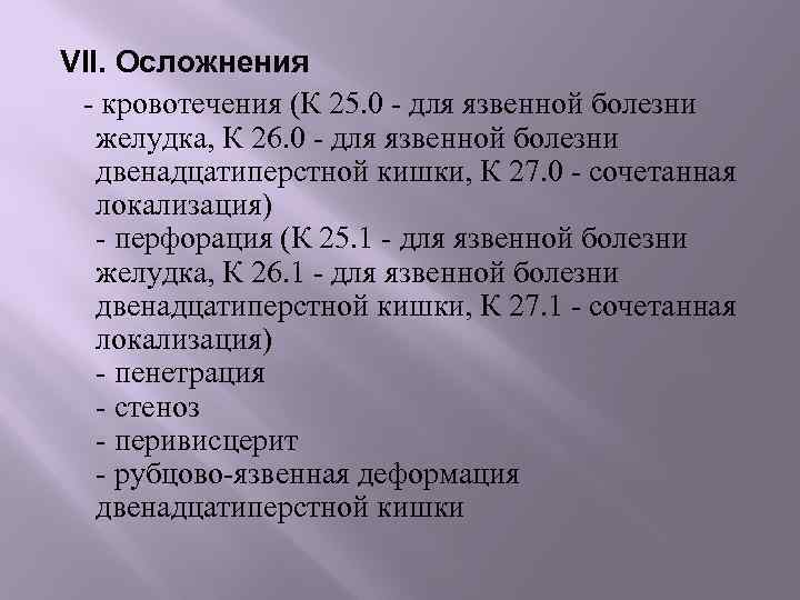 VII. Осложнения - кровотечения (К 25. 0 - для язвенной болезни желудка, К 26.