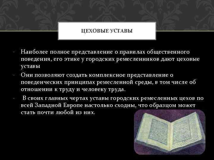 ЦЕХОВЫЕ УСТАВЫ - Наиболее полное представление о правилах общественного поведения, его этике у городских