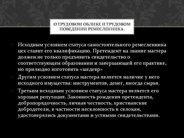 О ТРУДОВОМ ОБЛИКЕ И ТРУДОВОМ ПОВЕДЕНИИ РЕМЕСЛЕННИКА. - Исходным условием статуса самостоятельного ремесленника цех