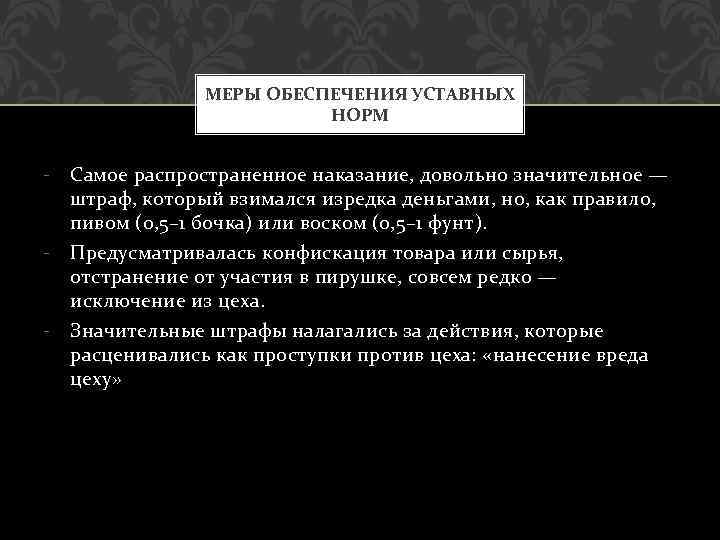 МЕРЫ ОБЕСПЕЧЕНИЯ УСТАВНЫХ НОРМ - Самое распространенное наказание, довольно значительное — штраф, который взимался