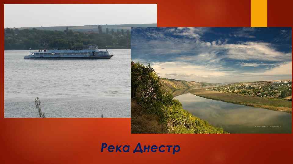 Река Днестр 