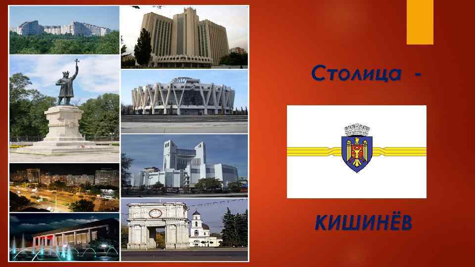 Столица страны кишинев