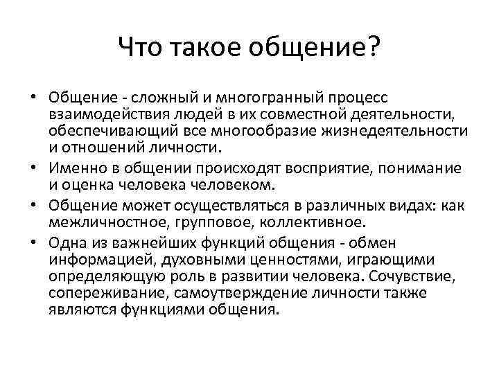 Что такое общение. Что такое общение кратко. Сложное общение. ОБЧ. Общение это кратко и понятно.