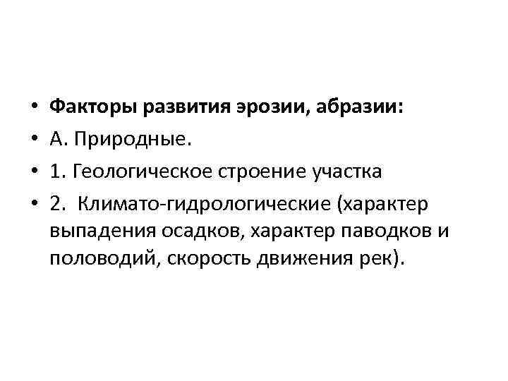  • • Факторы развития эрозии, абразии: А. Природные. 1. Геологическое строение участка 2.