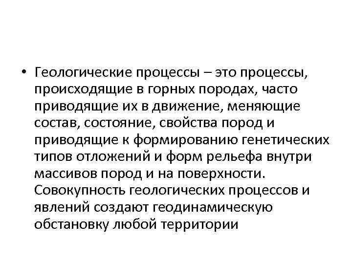 Геологические процессы. Скиалогическиепроцессы. Первичный процесс в геологии. Виды геологических процессов.