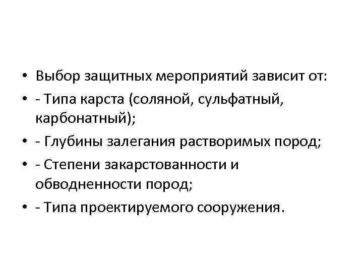  • Выбор защитных мероприятий зависит от: • - Типа карста (соляной, сульфатный, карбонатный);
