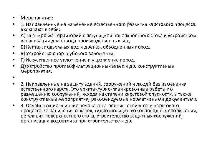  • • • Мероприятия: 1. Направленные на изменение естественного развития карстового процесса. Включают