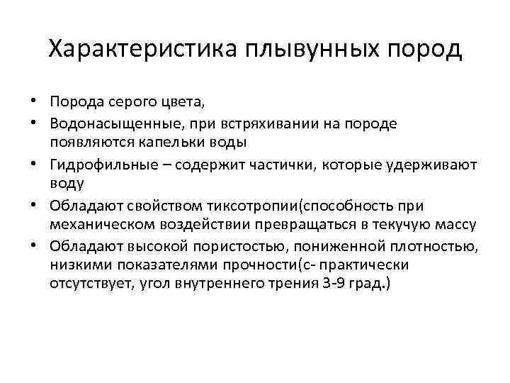 Характеристика плывунных пород • Порода серого цвета, • Водонасыщенные, при встряхивании на породе появляются